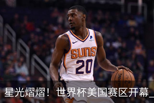 星光熠熠！世界杯美国赛区开幕 Lisa热舞献唱氛围热烈
