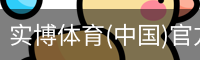 实博体育